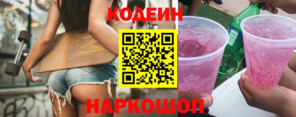 Кодеин Purple Drank Переславль-Залесский